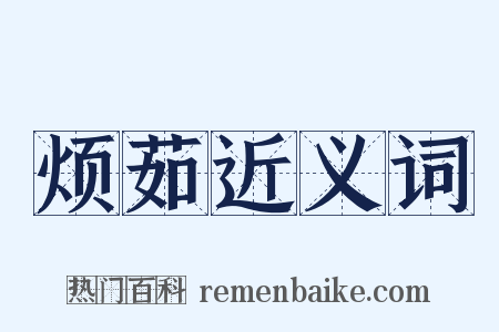 烦茹近义词是什么意思的图片